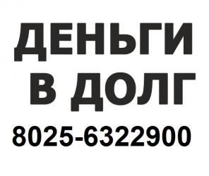 Дам деньги в долг, займы, кредит!
