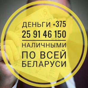 Деньги в долг, кредит, расрочку, займ, лизинг, овердрафт. Вся Беларусь