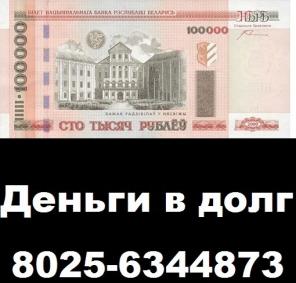 Деньги в долг, рассрочку, Займы